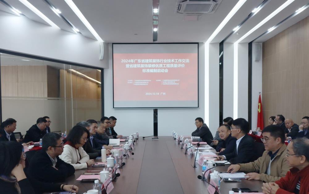 廣東省建筑裝飾行業(yè)技術(shù)工作交流暨省建筑裝…
